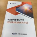중문제일인력개발 | 부동산개발전문인력 사전교육 후기
