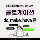 콜로케이션 모르면 영어회화 막막할 수 있어요! (do, make, have 편)