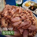 청량리 경동시장 맛집 포장마차 청과포차 야장 후기