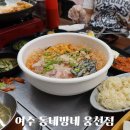 동네방네웅천점 | [아기랑 여수] 현지인 물회 맛집 추천 동네방네 웅천점 대하구이 전어