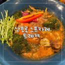 삿포로 맛집 스프카레 트레져 다녀온 솔직후기