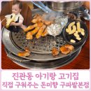 돈미향 | 진관동 맛집 돈미향 구파발역 고기집 삼겹살 직접 구워주는 곳 아기의자 주차