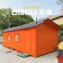 우레탄 페인트 도색｜컨테이너 도색 3일 완성 리폼 후기
