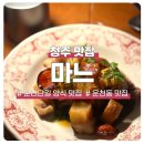 신흥3동제2경로당 | 청주 운천동 마느, 2주 연속 방문한 운리단길 양식 맛집 l 내돈내산 솔직 후기