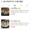 참나무누룽지통닭 이미지