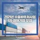 정책뉴스 // 2021년 수출바우처사업 1차 참여기업 모집 이미지