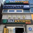 에스(S)안마시술소 | S&amp;J 힐링지압센터 다녀온 후기 | 성신여대 안마원