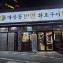 마장동숯불화로구이 | [퇴계원]남양주 고기집 마장동반반화로구이 퇴계원본점 방문한 후기