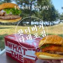 롯데리아 다대점 | 부산 사하구 왓더버거 다대포점 - 다대포해수욕장배달 다대포피크닉 메뉴로 딱