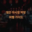 송산산업(주) | 대만 야시장 먹방 여행 가이드