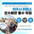 파출소 화장실 | 이천하수구막힘 여주시 파출소 2층 변기 사용 시 1층 역류 해결 후기