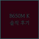 보석PC | 기가바이트 B650M K 메인보드, AM5 업그레이드의 숨겨진 보석? 사용자 솔직 후기!