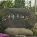 조일골프랜드 이미지