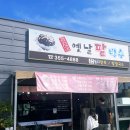 강지네 옛날 팥빙수 이미지