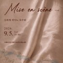 [클래식][초대-문화금 無] 김희재 피아노 독주회 Mise en scene (미장센) 9월5일 / 예술의전당 IBK기업은행챔버홀 이미지