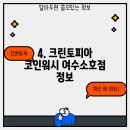 크린토피아코인워시여수소호점