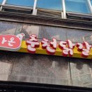 날아온춘천닭갈비