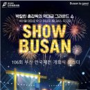 106회 부산 전국체전 개막식 이미지