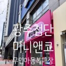 옷샵 첨단 | 광주첨단아이옷 미니앤코 / 무인아동복샵 신상가득 쇼핑후기