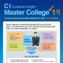 CI(Customer Insight) Master College 1기 모집 (SAS코리아&amp;디앤아이컨설팅) 이미지