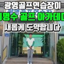 광영 골프연습장 이미지