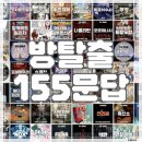 디나인84 | [방탈출 155문답] '방탈출 문답 정리 + 나에게 방탈출이란?'