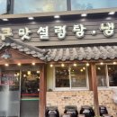 큰맛설렁탕 이미지