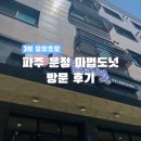 [경기/카페] 파주 운정 마법도넛 본점 방문 후기
