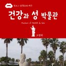제주건강과 性 박물관 브런치
