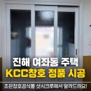 모산길 | 진해 여좌동 주택 KCC창호 시공 후기｜정품 자재로 완성한 샷시 교체