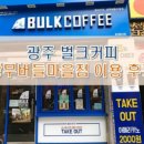 벌크커피상무 - 서구 상무평화로 79 | 벌크커피상무