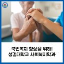 사랑채노인복지과 | 국민복지 향상을 위해! 성결대학교 사회복지학과