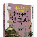 [뭉치 신간소개] 보고 듣고 말하는 호락호락 한국사 1. 우주 탄생에서 고조선까지 이미지