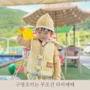 구명조끼 스윔고글 라비베베 솔직한 제품 후기