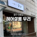 포산초등학교 옆 횡단보도 | 충주 미용실 헤어살롱우리 새치커버부터 분위기 전환까지 만족했던 전체염색 후기