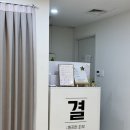 세신샵 결 | 일산 세신샵 추천｜1인 세신샵 결 내돈내산 후기 (일산 세신 잘하는 곳)