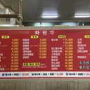 화원각 - 청주시 청원구 공항로 159-1 | 청주 매운 짬뽕 맛집 화원각!!
