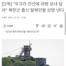 (단독) “우크라 전선에 파병 보내달라” 북한군 출신 탈북민들 성명 낸다. 이미지