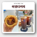 [대전 도안동 디저트카페] &#39;이엔디커피&#39; 서구 에그타르트 맛집