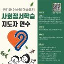 공감과 성숙의 학습코칭 [ 사회정서학습 지도자 연수 ] 이미지