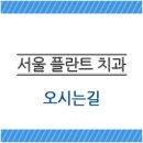 서울플란트치과 이미지