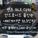 공임나라 제주도남점 | [제주 안드로이드올인원] 벤츠 GLE C292 안드로이드올인원 내비게이션 12.3인치 시공