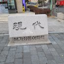 현대아파트 101동 놀이터 이미지