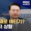 윤대통령,관저 방패막이로 체포 거부하나.. 이미지