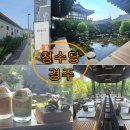 늘봄다방 | 경주 여행 1박2일 코스 추천 (황리단길 숙소 &amp; 맛집)