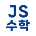 제이에스(JS)수학교습소