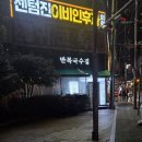 만복빈대떡 | 부산 반여동 술집 | 만복국수 | 단골손님 많은 동네 술집 맛집