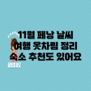 11월 페낭 날씨 &amp; 여행 옷차림 정리! 숙소 추천도 있어요