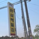 원삼-5 | [경기 용인 맛집] 원삼메밀집 / 원삼메밀집 주차 / 비빔막국수 맛집 / 비빔막국수 추천 / 막국수 맛있는 집