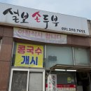 설보손두부
